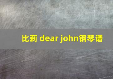 比莉 dear john钢琴谱